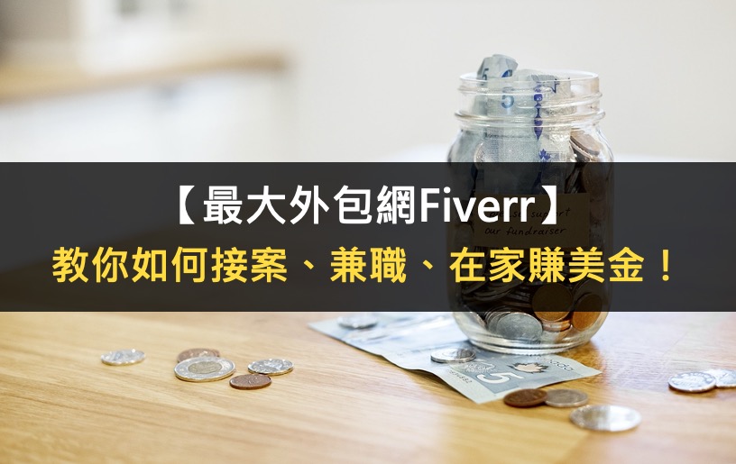 【最大外包網Fiverr】 教你如何接案、兼職、在家賺美金！