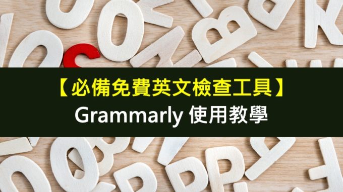 【必備免費英文檢查工具】Grammarly 使用教學