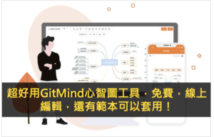 GitMind免費心智圖工具