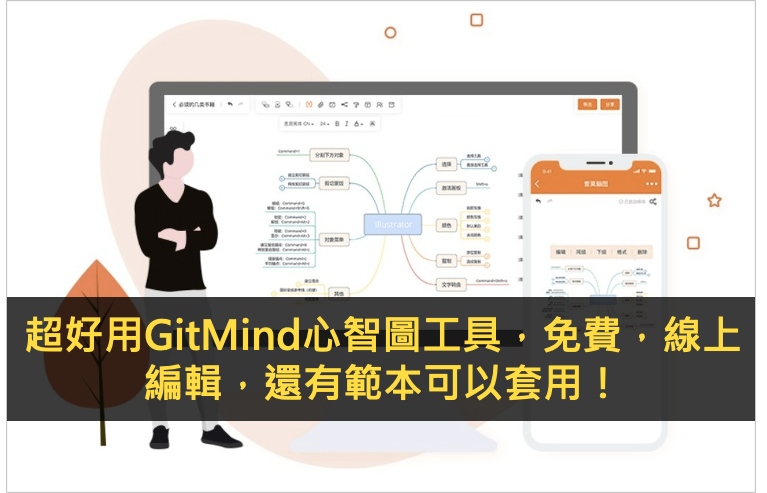 GitMind免費心智圖工具